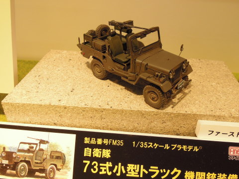 1/35 自衛隊 73式小型トラック 機関銃装備