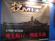技MIXシリーズ　地上航行模型　戦艦大和①
