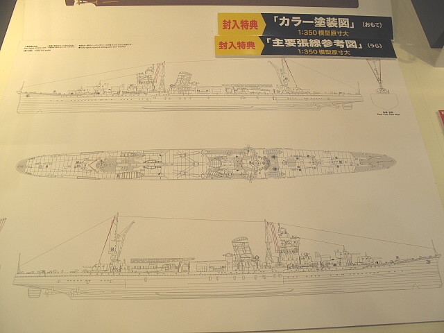 軽巡洋艦 阿賀野（封入特典「主要張線参考図」）