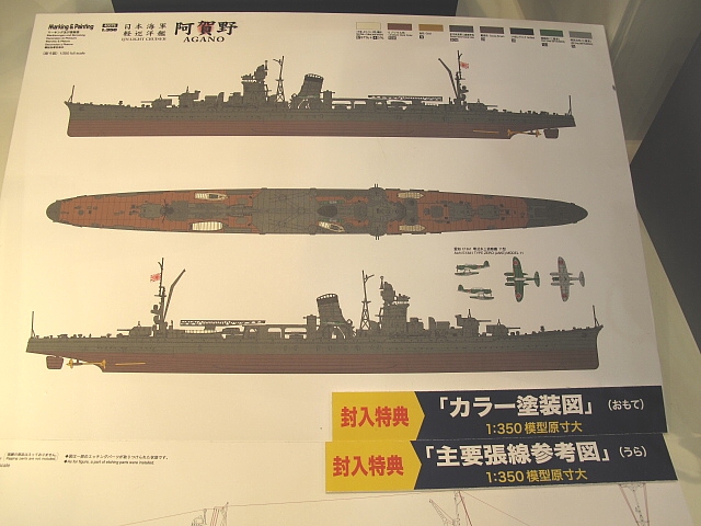 軽巡洋艦 阿賀野（封入特典「カラー塗装図」）