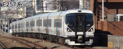 中央本線 E257系（JR東日本）