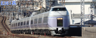 中央本線 E351系（JR東日本）