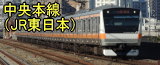 中央本線（JR東日本 中央東線）