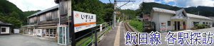 鉄道関連趣味の部屋♪～飯田線（JR東海） 各駅探訪
