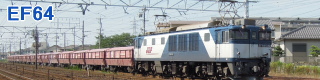EF64形電気機関車 貨物列車