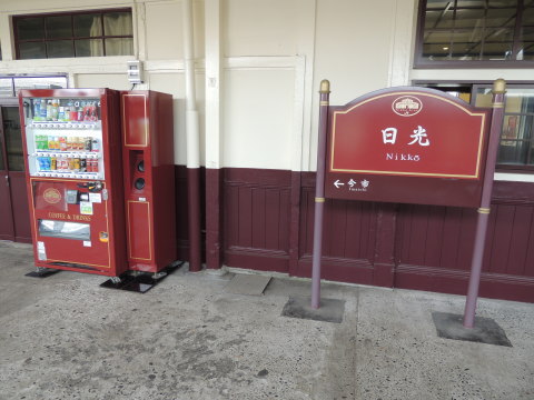 日光駅 駅名標と自動販売機
