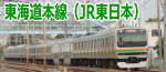 『鉄道関連趣味の部屋♪～東海道本線（JR東日本）』TOPへ♪