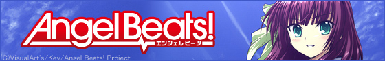 『Angel Beats!』公式サイトへ♪
