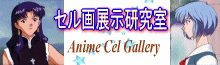 『セル画展示研究室』へ♪（Anime Cel Gallery）