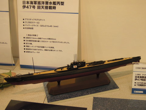 1/350 日本海軍巡洋潜水艦丙型 伊47号 回天搭載時