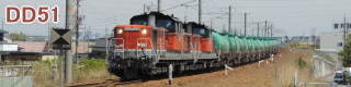 DD51形ディーゼル機関車 貨物列車