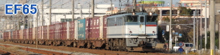 EF65形電気機関車 貨物列車
