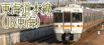 鉄道関連趣味の部屋♪～東海道本線（JR東海）