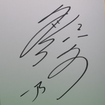 久川綾さんのサイン色紙