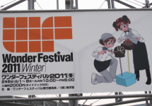 ワンダーフェスティバル2011[冬]レポート＆レビュー♪